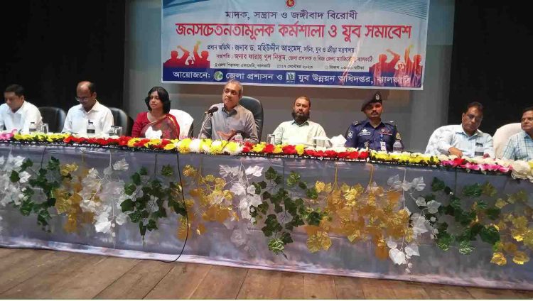 ঝালকাঠিতে মাদক, সন্ত্রাস ও জঙ্গিবাদবিরোধ সচেতনতামূলক কর্মশালা ও যুব সমাবেশ