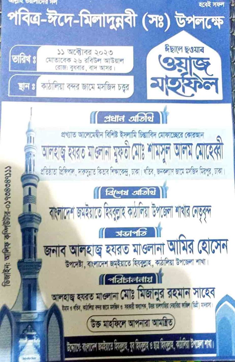 কাঠালিয়ায় বাংলাদেশ জমইয়তে হিযবুল্লাহ’র ঈদে মিলাদুন্নবী (সঃ) উপলক্ষে ওয়াজ মাহফিল
