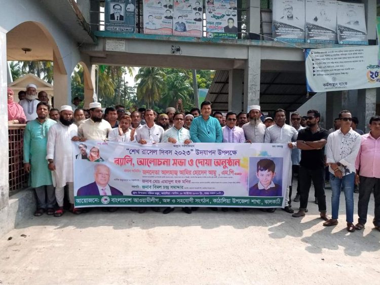 কাঠালিয়ায় আওয়ামী লীগের উদ্যোগে শেখ রাসেল দিবস পালিত