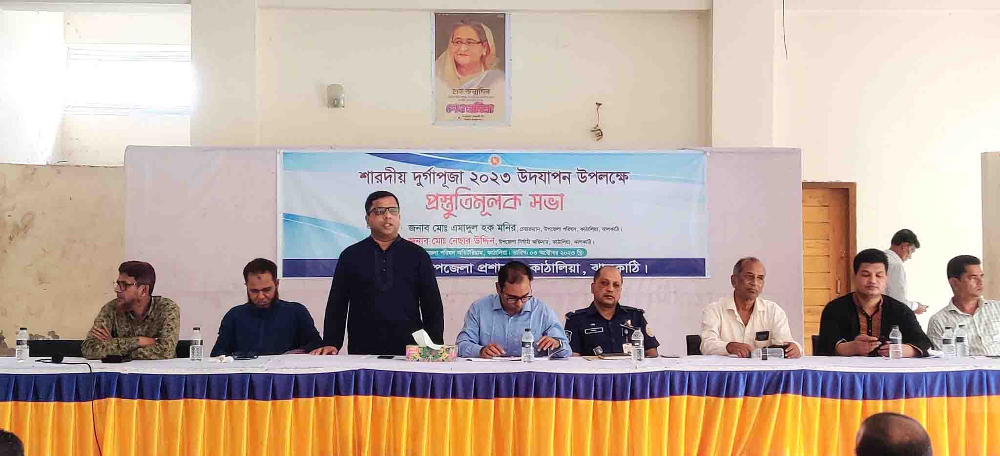 কাঠালিয়ায় শারদীয় দূর্গাপূজা উদযাপন উপলক্ষে প্রস্তুতি সভা