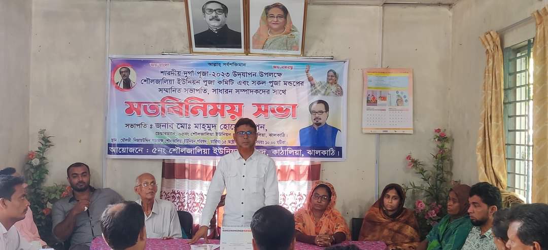 কাঠালিয়ার শৌলজালিয়া ইউনিয়ন পরিষদে সারদীয় দূর্গা পুজা উপলক্ষে মত বিনিময় সভা 