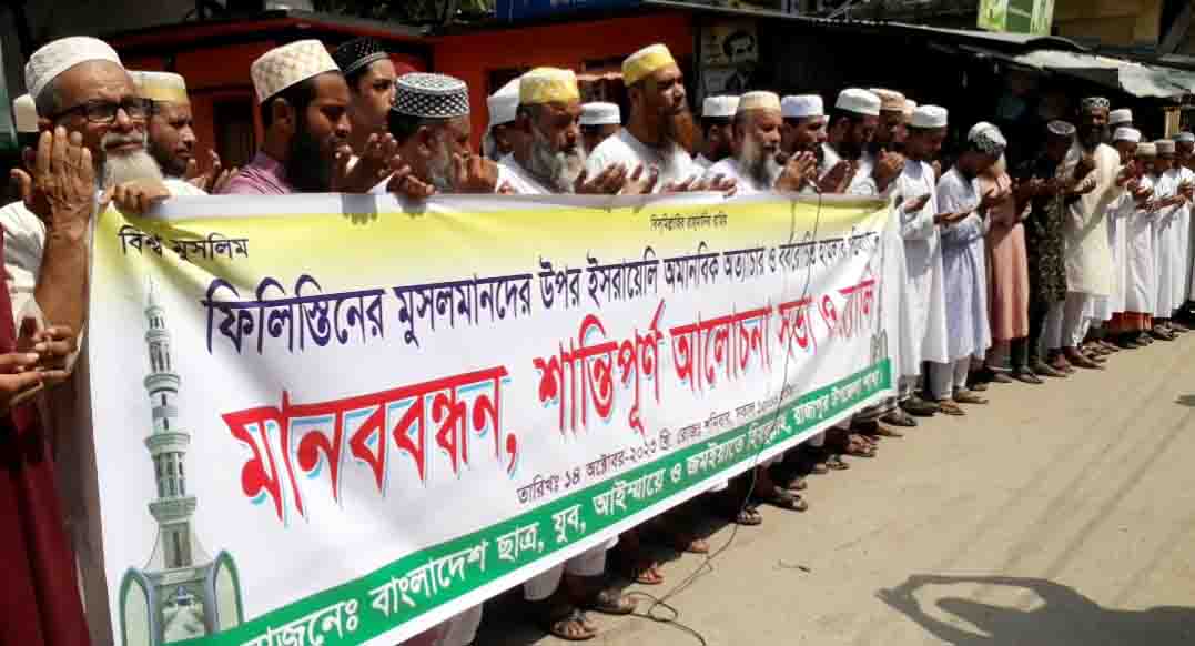ফিলিস্তিনি মুসলমানদের উপরে হামলার প্রতিবাদে রাজাপুরে মানববন্ধন