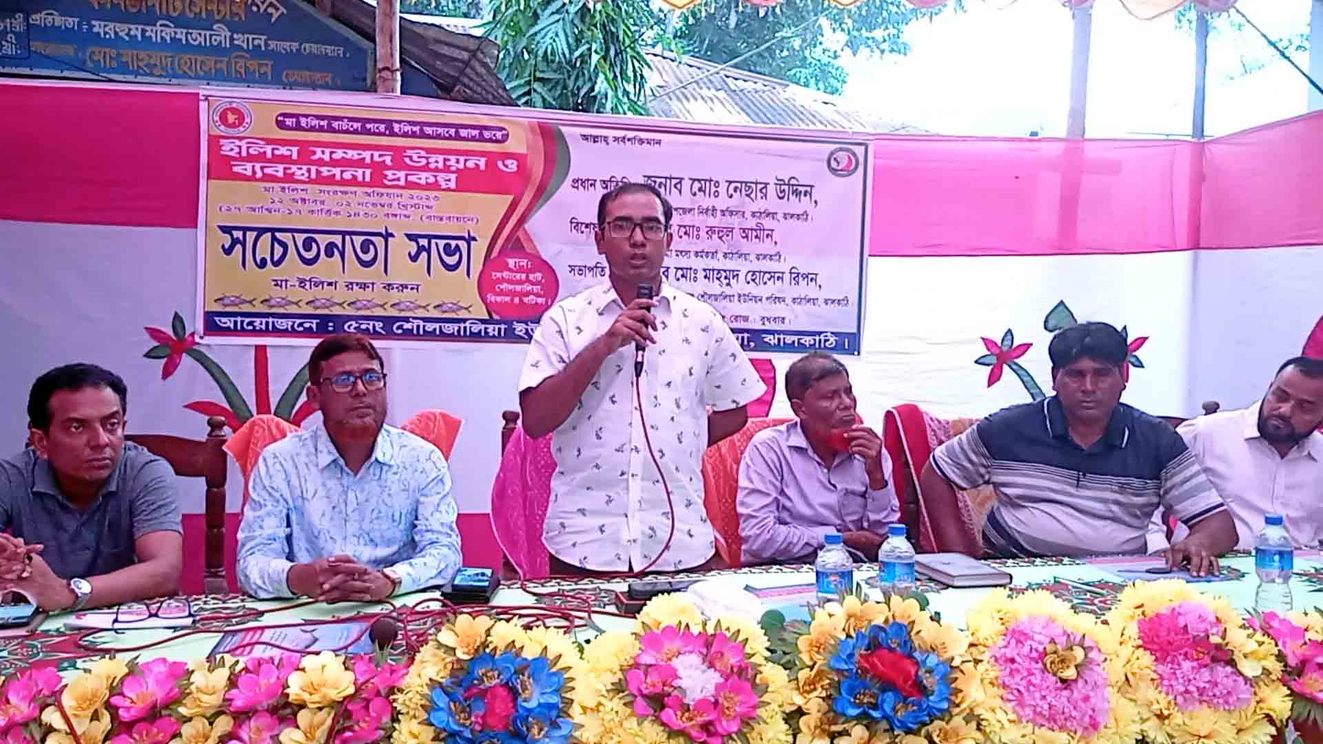 কাঠালিয়ার শৌলজালিয়ায় ইলিশ সংরক্ষনে জেলেদের নিয়ে সচেতনতা সভা