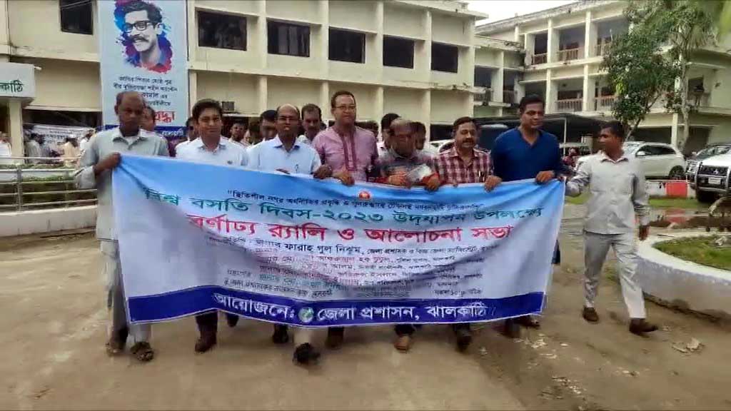 ঝালকাঠিতে নানা আয়োজনে বিশ্ব বসতি দিবস পালিত