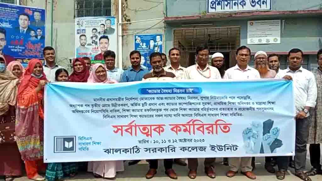 ঝালকাঠিতে দ্বিতীয় দিনের মতো চলছে বিসিএস শিক্ষা ক্যাডারদের কর্মবিরতি