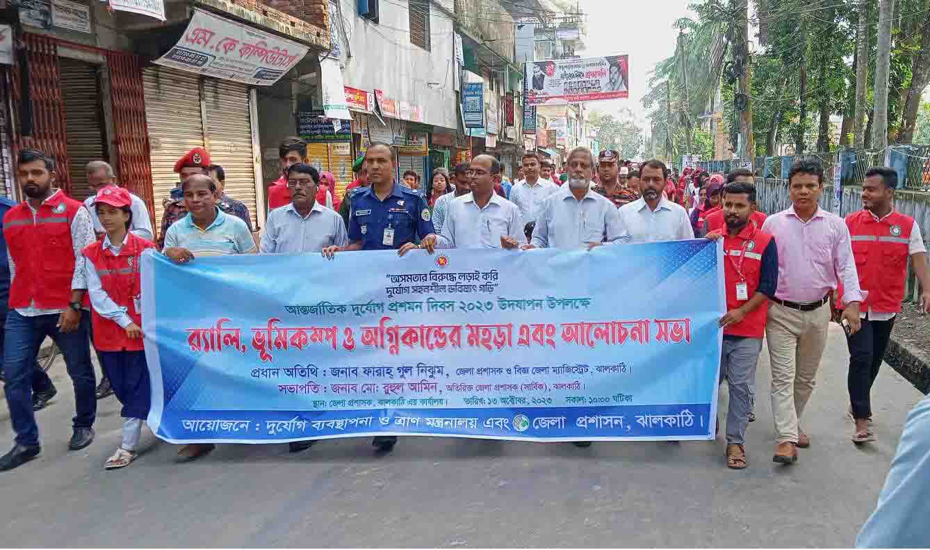 ঝালকাঠিতে বিভিন্ন কর্মসূচির মধ্য দিয়ে আন্তর্জাতিক দুর্যোগ প্রশমন দিবস পালিত
