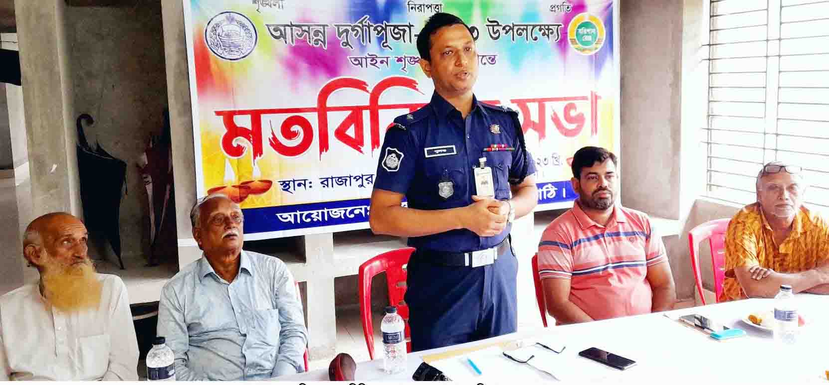 রাজাপুরে শান্তিপূর্ণ ও সুষ্ঠুভাবে দুর্গাপূজা সম্পন্ন করার লক্ষ্যে পুলিশের সভা