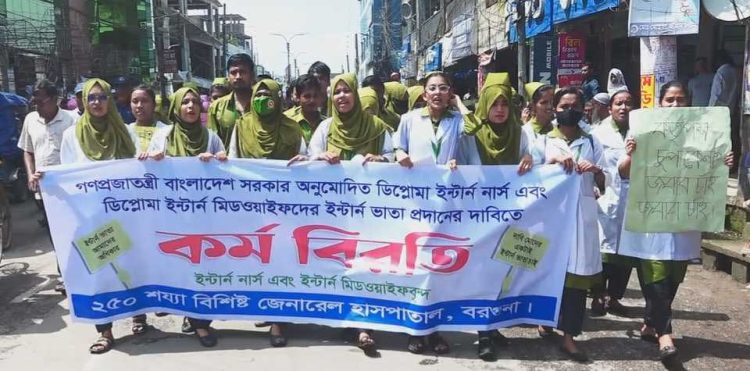 বরগুনায় ইন্টার্ন নার্স ও ইন্টার্ন মিডওয়াইফ ভাতার দাবীতে মানববন্ধন ও বিক্ষোভ