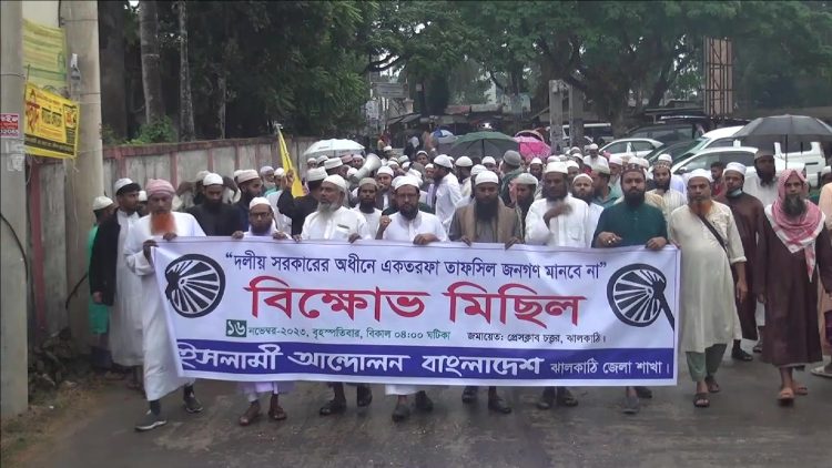 ঝালকাঠিতে তফসিলের প্রতিবাদে ইসলামী আন্দোলনের বিক্ষোভ মিছিল