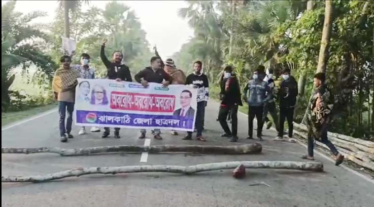 ঝালকাঠিতে অবরোধের পক্ষে ছাত্রদল ও যুবদলের মিছিল, গাছের গুঁড়ি ফেলে সড়ক অবরোধ