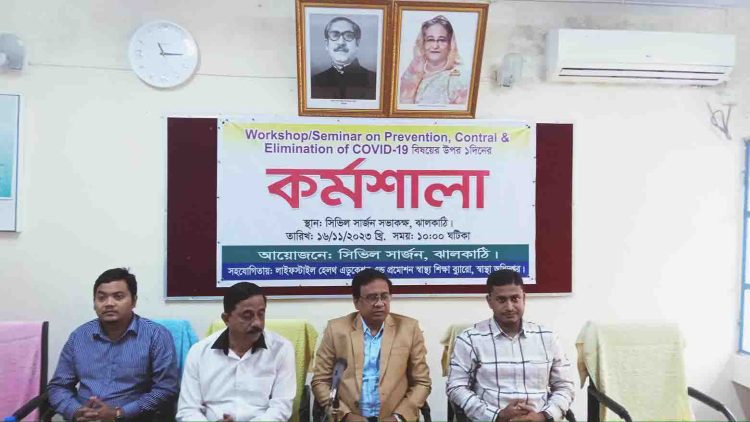 ঝালকাঠিতে কোভিড-১৯ প্রতিরোধ ও নিয়ন্ত্রণ বিষয়ে কর্মশালা অনুষ্ঠিত