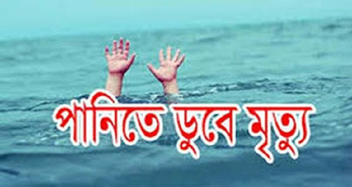 রাজাপুরে পানিতে ডুবে এক শিশুর মৃত্যু
