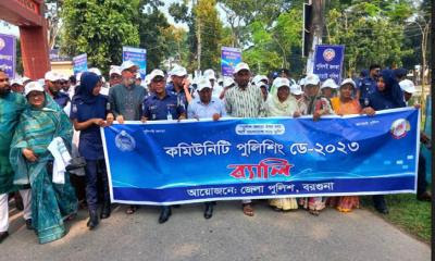 বরগুনায় কমিউনিটি পুলিশিং ডে ২০২৩ উদযাপিত  