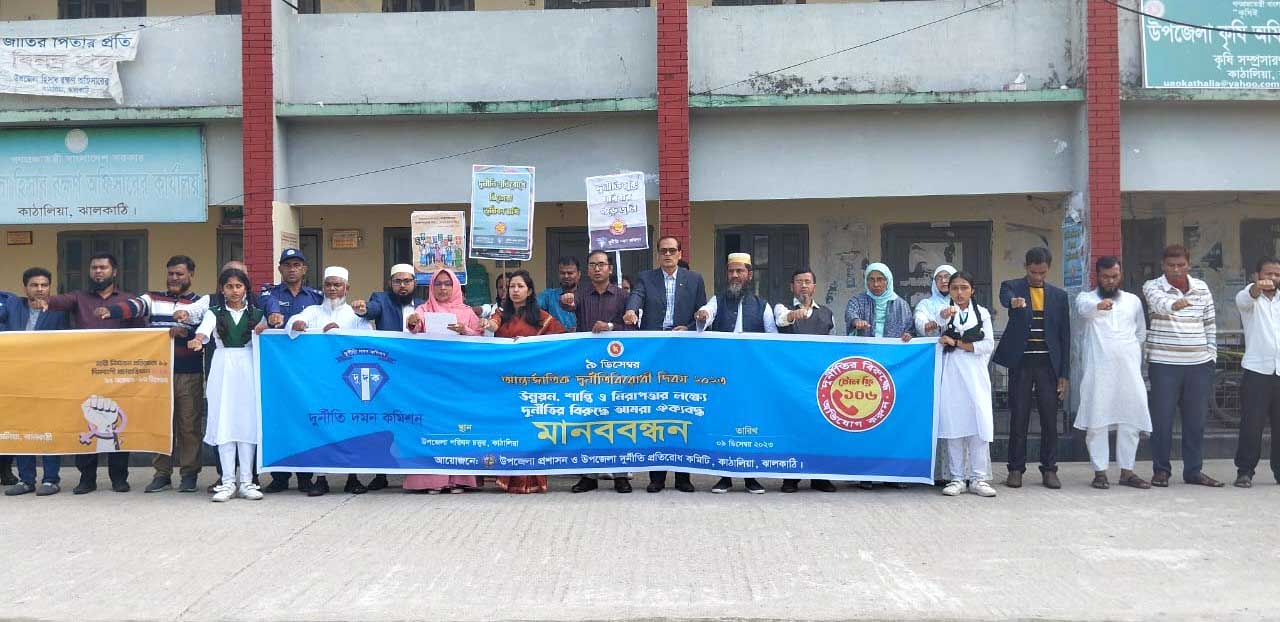 কাঠালিয়ায় আন্তর্জাতিক দুর্নীতি বিরোধী দিবস উদযাপন