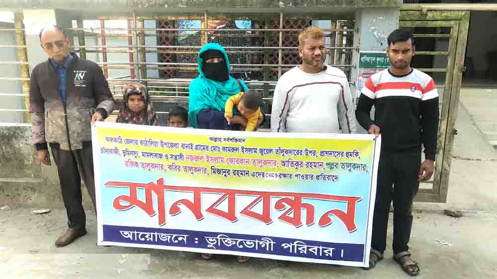 কাঠালিয়ায় মিথ্যা মামলা ও হয়রানির প্রতিবাদে পরিবারের মানববন্ধন