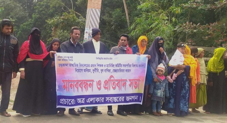 নিয়োগ বাণিজ্যের প্রতিবাদে মানববন্ধন-বিক্ষোভ