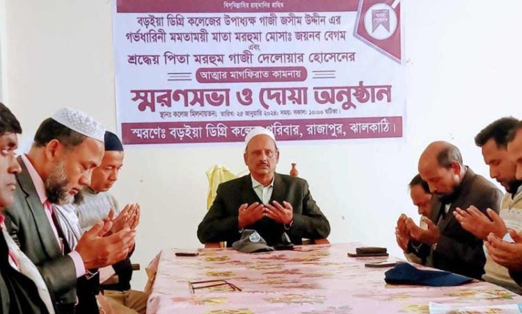বড়ইয়া ডিগ্রী কলেজের উপাধ্যক্ষের মা-বাবার আত্মার মাগফিরাত কামনায় দোয়া