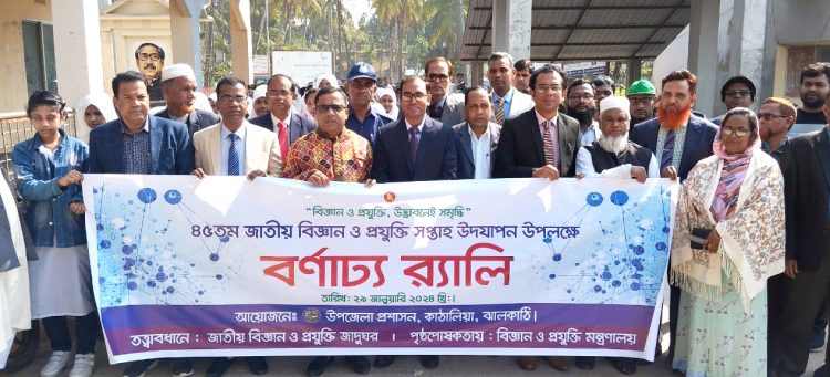 কাঠালিয়ায় জাতীয় বিজ্ঞান ও প্রযুক্তি সপ্তাহ উদযাপন