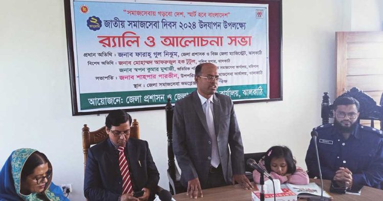 ঝালাকাঠিতে জাতীয় সমাজসেবা দিবসে র্যালি ও আলোচনা সভা