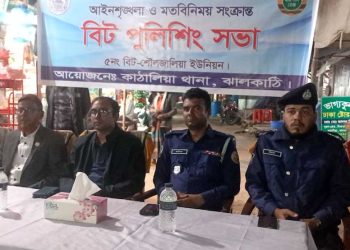 কাঠালিয়ায় আইনশৃঙ্খলা ও মতবিনিময় সংক্রান্ত বিট পুলিশিং সভা অনুষ্ঠিত