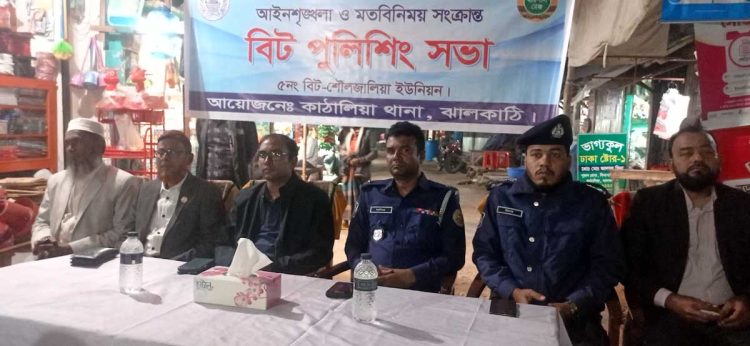 কাঠালিয়ায় আইনশৃঙ্খলা ও মতবিনিময় সংক্রান্ত বিট পুলিশিং সভা অনুষ্ঠিত