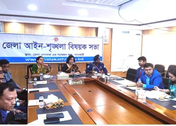 ঝালকাঠিতে আইনশৃঙ্খলা কমিটির সভা অনুষ্ঠিত