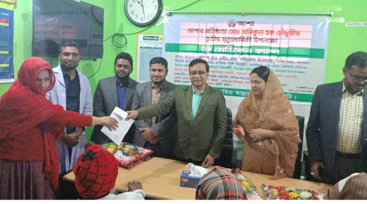 ঝালকাঠিতে আশা’র ফ্রি মেডিকেল ক্যাম্প অনুষ্ঠিত