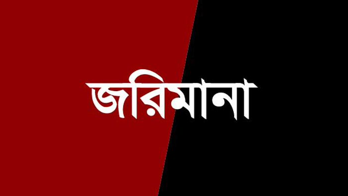 কাঠালিয়ায় ভ্রাম্যমাণ আদালতে জরিমানা