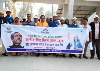 কাঠালিয়ায় জাতীয় বীমা দিবস পালিত