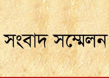 সড়কের মধ্যে নির্মিত গেট উচ্ছেদের  দাবিতে সংবাদ সম্মেলন