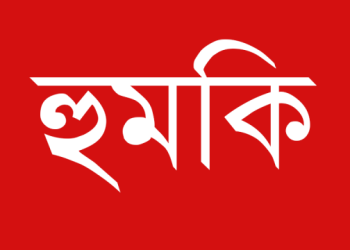 গৃহবধুকে তুলে নিয়ে  ধর্ষনের হুমকি