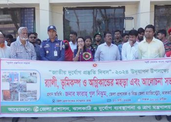 ঝালকাঠিতে নানা আয়োজনে দুর্যোগ প্রস্তুতি দিবস পালিত