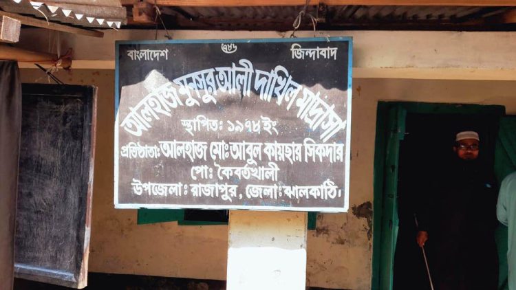 রাজাপুরের মুনসুর আলী দাখিল মাদ্রাসার সহ সুপার পদের নিয়োগে ঘুষ বানিজ্যের অভিযোগ
