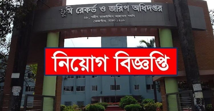 ভূমি রেকর্ড অধিদপ্তরে ৩০১৭ পদে চাকরি