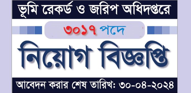 ভূমি রেকর্ড ও জরিপ অধিদপ্তর নিয়োগ বিজ্ঞপ্তি প্রকাশ