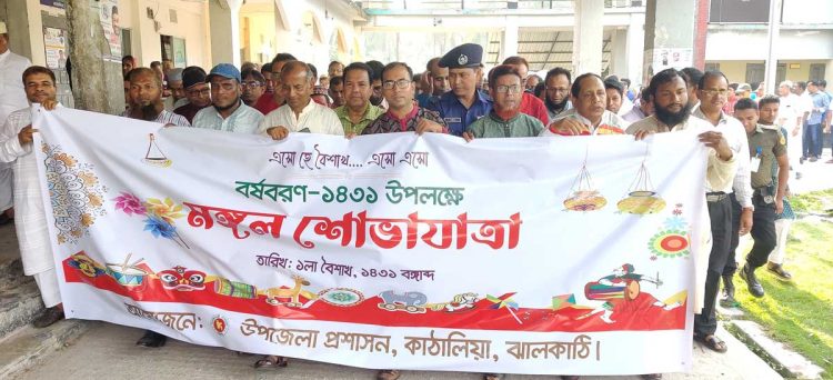 কাঠালিয়ায় নানা আয়োজনে বাংলা নববর্ষ পালিত