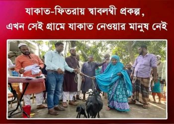 মাওলানা হেলান উদ্দিনের উদ্যোগে চাঁদের হাসি গ্রামের দরিদ্র মানুষগুলো আজ স্বাবলম্বী