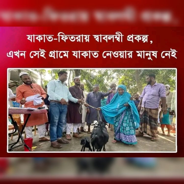 মাওলানা হেলান উদ্দিনের উদ্যোগে চাঁদের হাসি গ্রামের দরিদ্র মানুষগুলো আজ স্বাবলম্বী