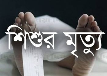 বামনায় নদীতে গোছল করতে গিয়ে পানিতে ডুবে ০৭ বছরের  শিশুর মৃত্যু।
