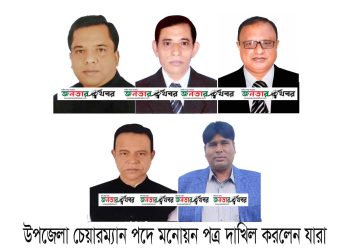 কাঠালিয়া উপজেলা পরিষদ নির্বাচনে মনোনয়নপত্র দাখিল করলেন যারা