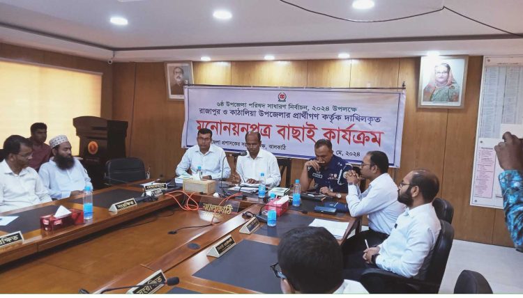 ঝালকাঠিতে ৬ষ্ঠ উপজেলা পরিষদ নির্বাচন ৩য় ধাপে রাজাপুর ও কাঠালিয়া উপজেলায় ৩০ জনের মনোনয়নপত্র বৈধ ঘোষনা