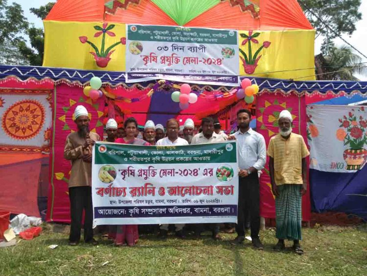 বামনায় ৩ দিন ব্যাপি কৃষি প্রযুক্তি মেলা উদ্বোধন অনুষ্ঠিত
