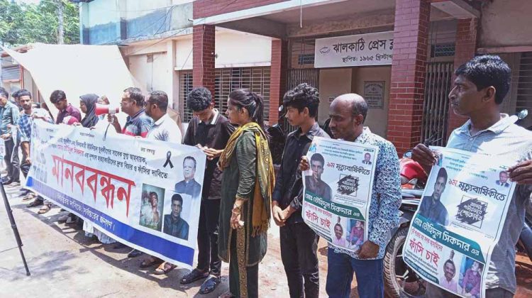 দীর্ঘ নয় বছরেও হয়নি ঝালকাঠির যুবলীগ নেতা তৌহিদুল সিকদার হত্যার বিচার, পরিবার ও এলাবাসীর মানববন্ধন