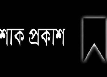 শোক সংবাদ
