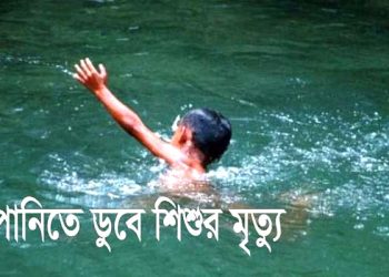 ঝালকাঠিতে পানিতে ডুবে দুই শিশুর মৃত্যু
