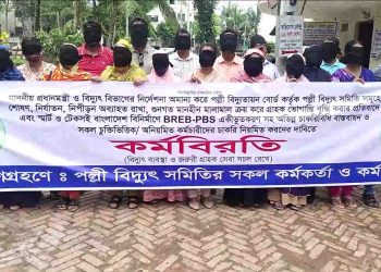 ঝালকাঠিতে নবম দিনের মত মুখে কালো কাপড় বেধে চলছে পল্লী বিদ্যুতের কর্মকর্তা কর্মচারীদের অনির্দিষ্টকালের কর্মবিরতি