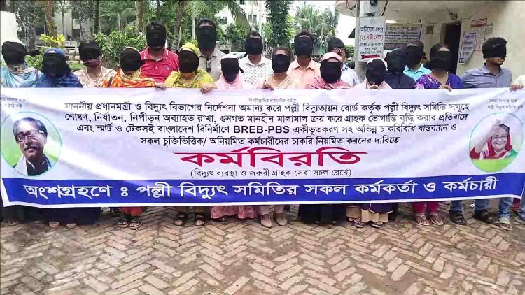 ঝালকাঠিতে নবম দিনের মত মুখে কালো কাপড় বেধে চলছে পল্লী বিদ্যুতের কর্মকর্তা কর্মচারীদের অনির্দিষ্টকালের কর্মবিরতি