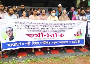 ঝালকাঠিতে পল্লী বিদ্যুতের কর্মকর্তা কর্মচারীদের কর্মবিরতি