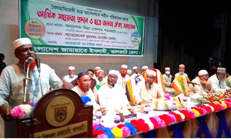 জামায়াত নিষিদ্ধ করায় আল্লাহতালা হাসিনাকেই নিষিদ্ধ করে দিয়েছে, অন্তরবর্তীকালীন সরকারকে দেশ সংস্কারের জন্য সময় দিতে চায় জামায়াত: – ঝালকাঠিতে জামায়াতের সেক্রেটারী
