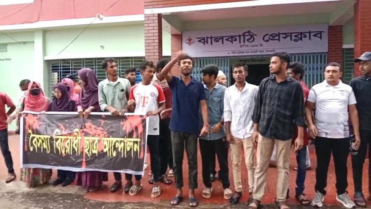 ঝালকাঠিতে শিক্ষার্থীদের বিক্ষোভ সমাবেশ
